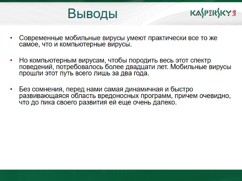Выводы Современные мобильные вирусы умеют практически все то же самое, что и компьютерные вирусы.